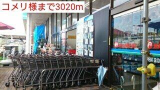 コメリ様：3020m