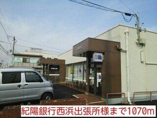 紀陽銀行西浜出張所様：1070m