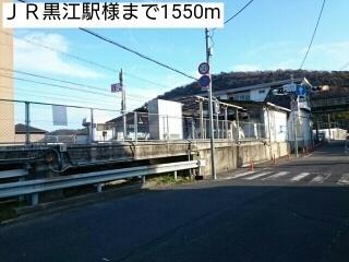ＪＲ黒江駅様：1550m
