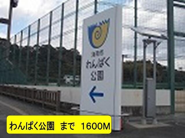 わんぱく公園：1600m