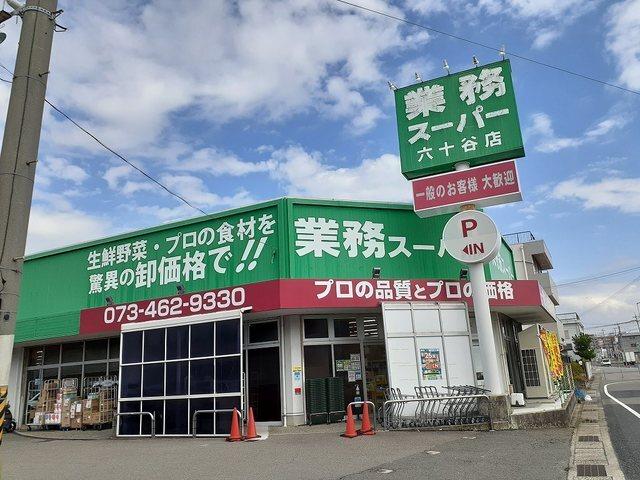 業務スーパー六十谷店様：350m