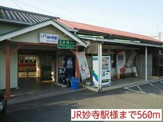 JR妙寺駅様：560m
