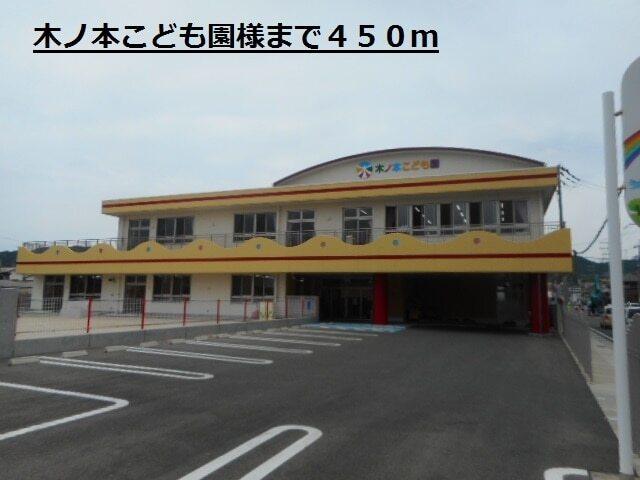木ノ本こども園様：450m