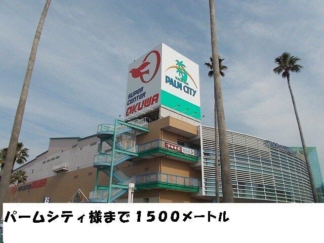 パームシティ様：1500m
