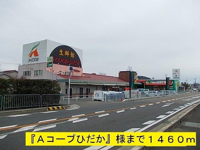 『Ａコープひだか』様：1460m