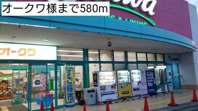 オークワ様：580m