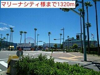 マリーナシティ様：1320m