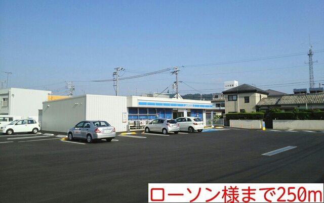 ローソン様：250m