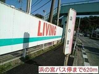 浜の宮バス停：620m