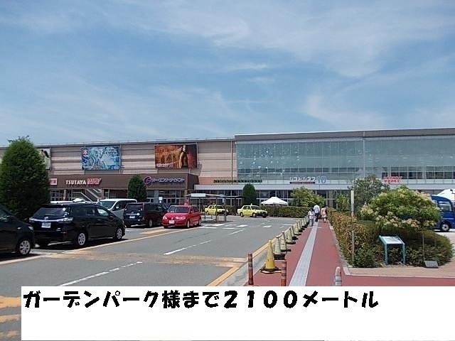 ガーデンパーク様：2100m