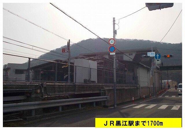 ＪＲ黒江駅：1700m