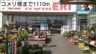 コメリ様：1110m