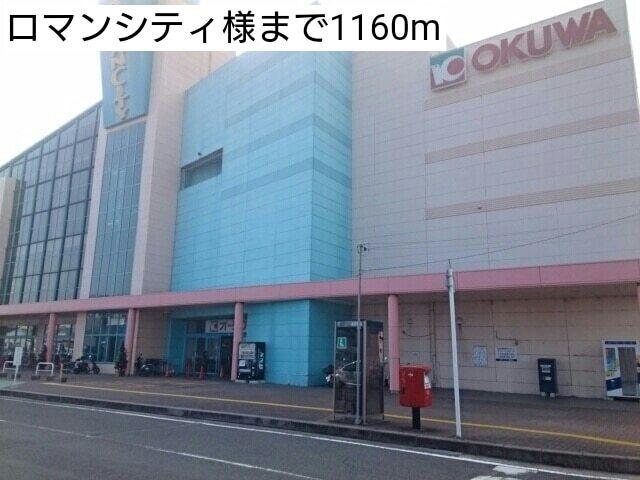 ロマンシティ様：1160m