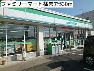 ファミリーマート様：530m