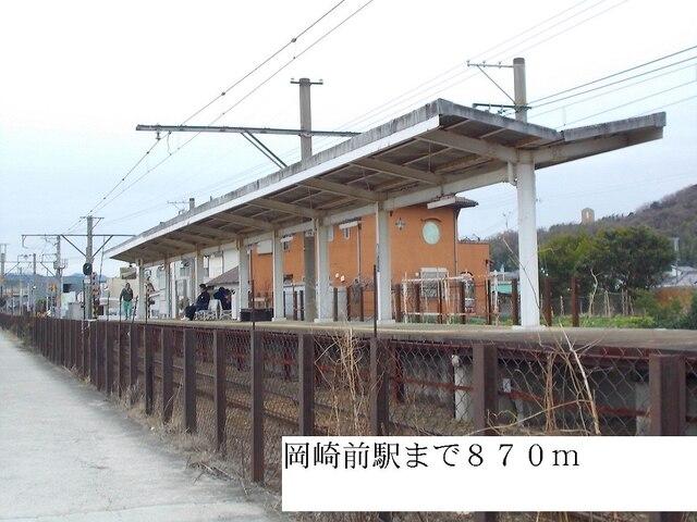 岡崎前駅：870m