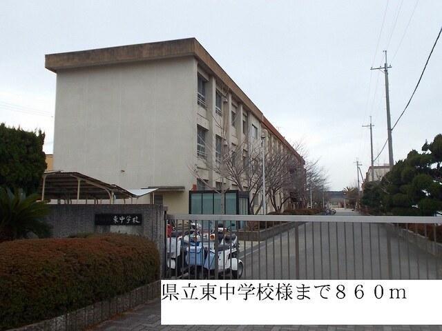 県立東中学校：860m