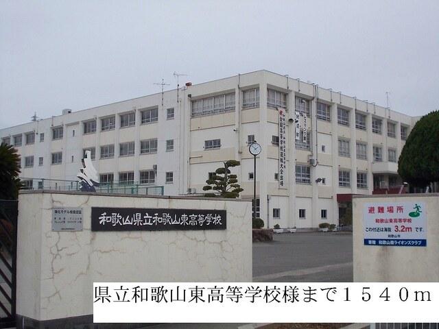 県立和歌山東高等学校：1540m