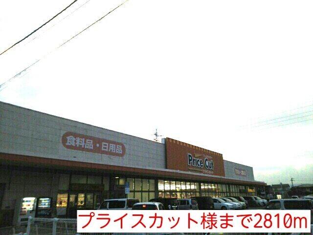 プライスカット様：2810m