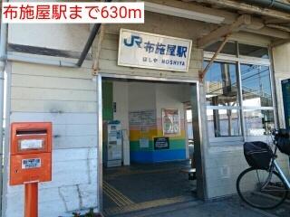 布施屋駅：630m