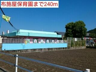 布施屋保育園：240m