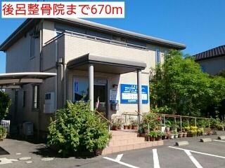 後呂整骨院：670m