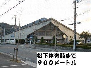 松下体育館：900m
