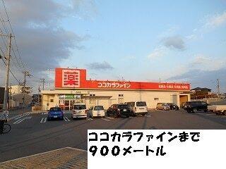 ココカラファイン：900m
