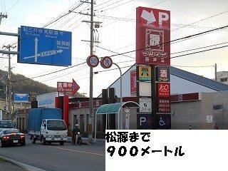 松源：900m