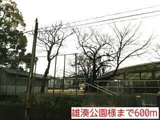 雄湊公園様：600m