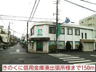 きのくに信用金庫湊出張所様：150m