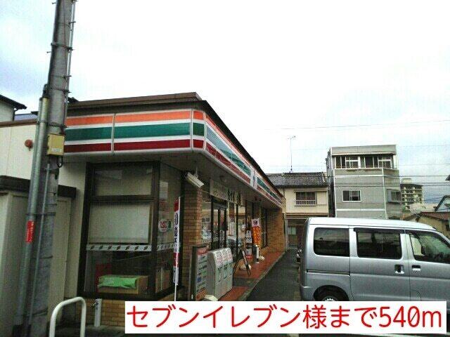 セブンイレブン様：540m