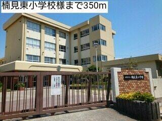 楠見東小学校様：350m