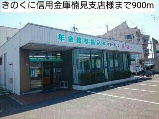きのくに信用金庫楠見支店様：900m