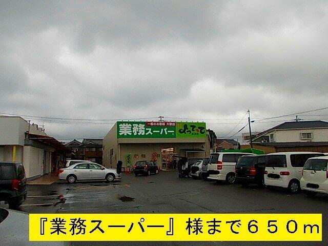 『業務スーパー』様：650m