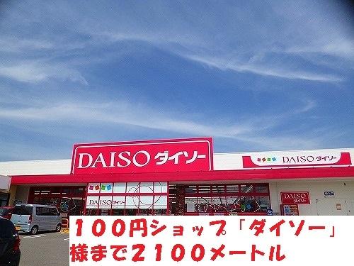 ダイソー：2100m