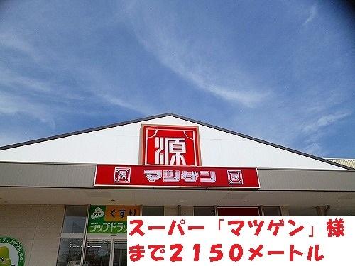 マツゲン様：2150m