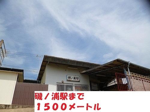 磯ノ浦駅：1500m