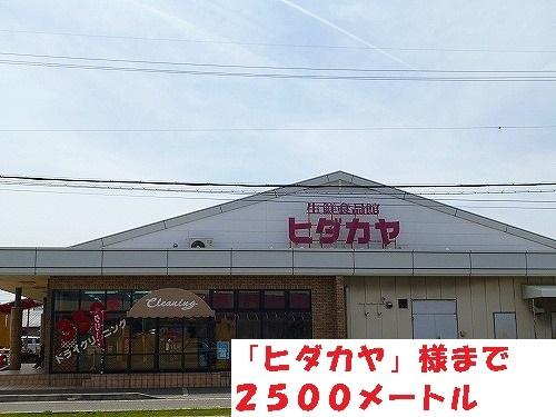 ヒダカヤ様：2500m