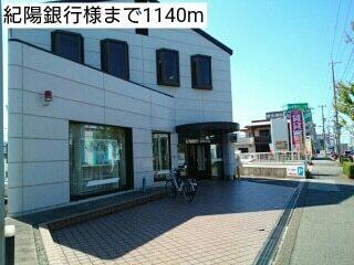 紀陽銀行様：1140m
