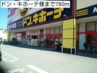ドン・キホーテ様：780m