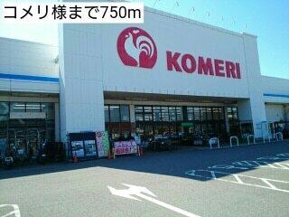 コメリ様：750m