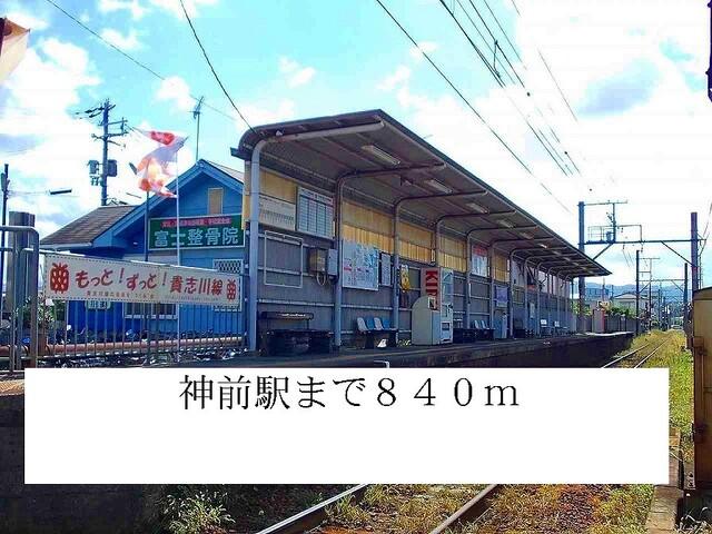 神前駅：840m