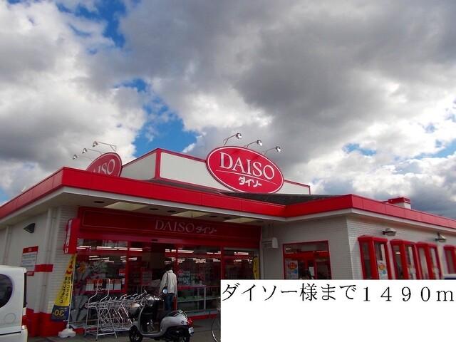 ダイソー：1490m