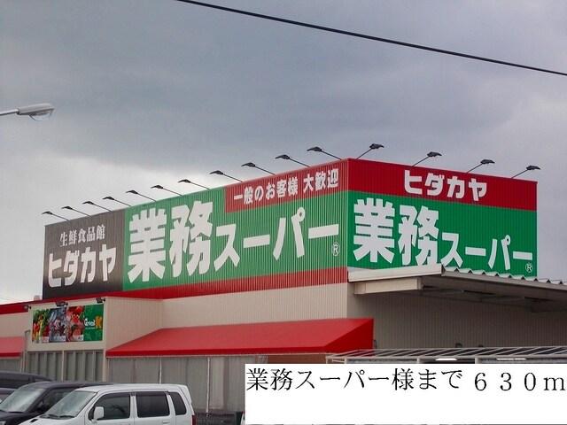 業務スーパー：630m