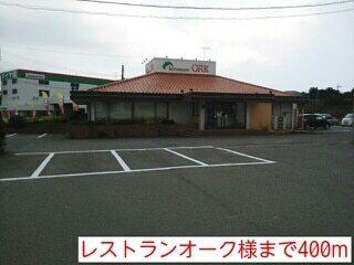 レストランオーク様：400m