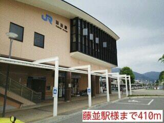 藤並駅様：410m