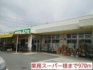 業務スーパー様：970m