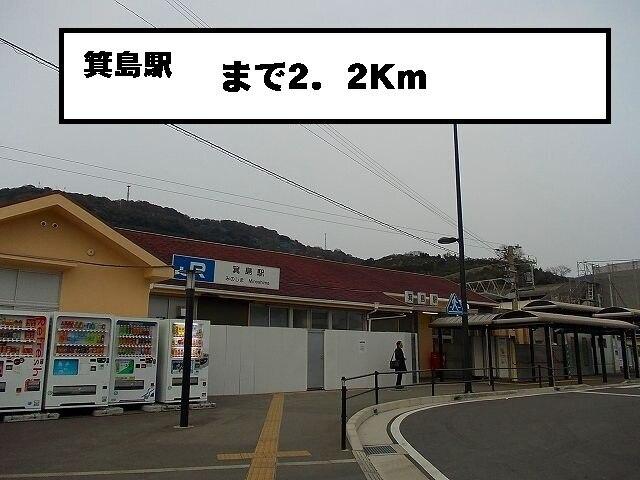 箕島駅：2200m