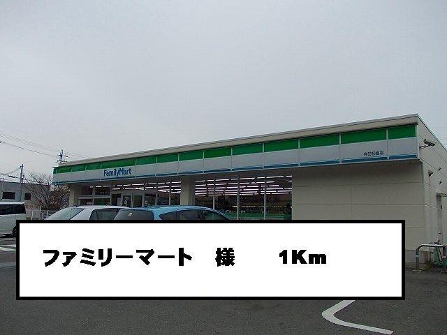 ファミリーマート様：1000m