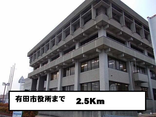 有田市役所：2500m
